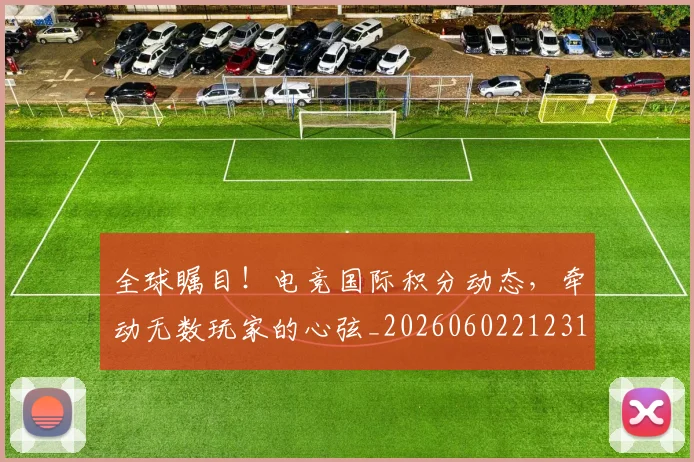 全球瞩目！电竞国际积分动态，牵动无数玩家的心弦_20260602212311_20260704171353