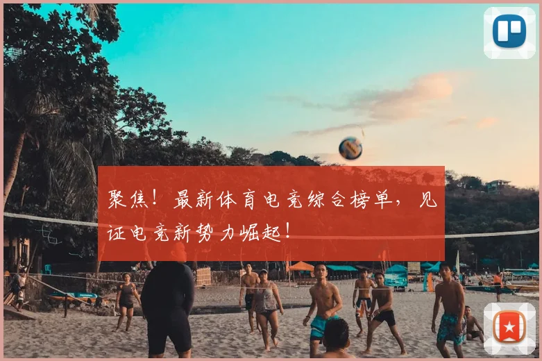 聚焦!最新体育电竞综合榜单,见证电竞新势力崛起!
