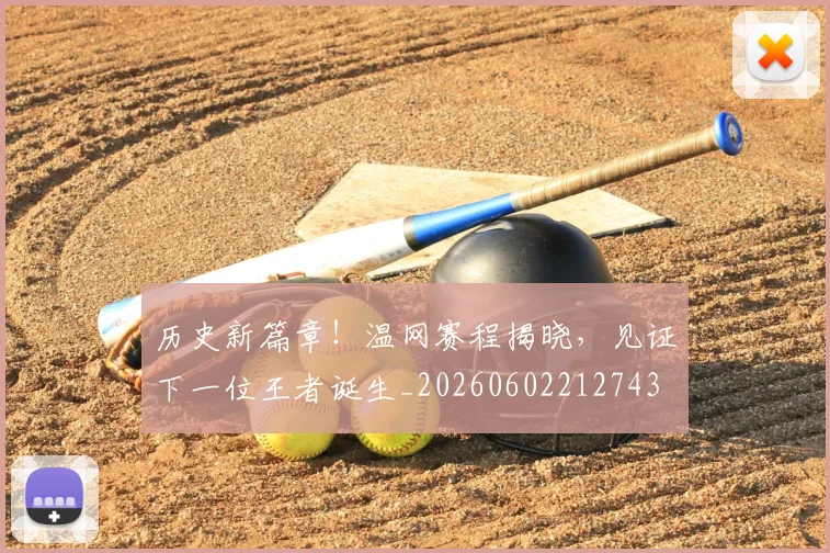 历史新篇章!温网赛程揭晓,见证下一位王者诞生_20260602212743