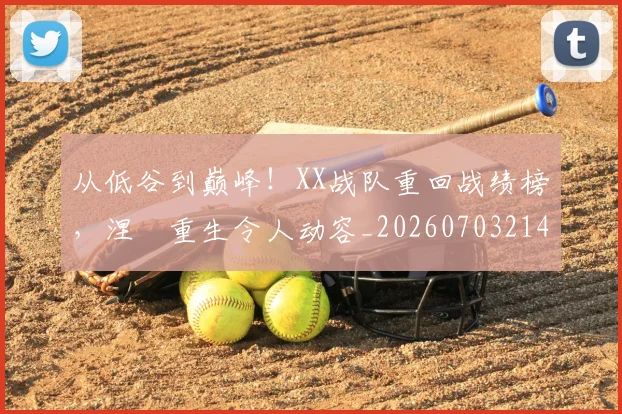 从低谷到巅峰!XX战队重回战绩榜,涅槃重生令人动容_20260703214109