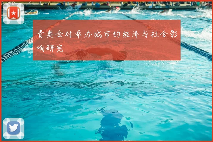 青奥会对举办城市的经济与社会影响研究