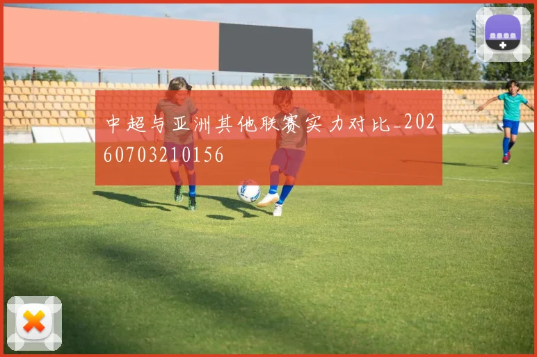 中超与亚洲其他联赛实力对比_20260703210156