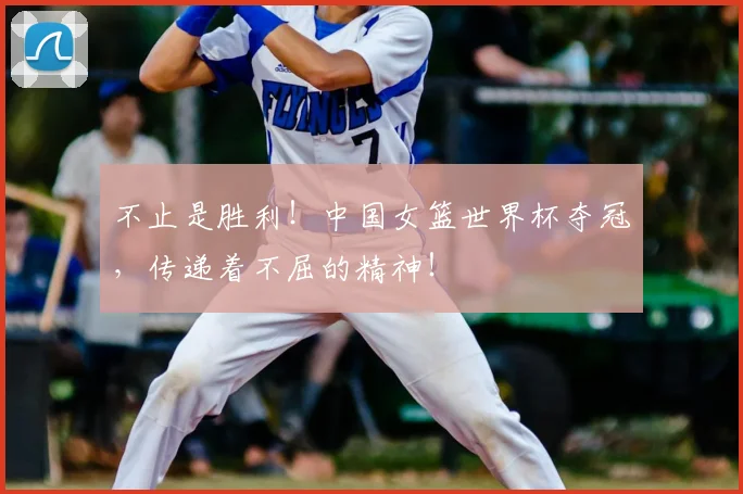 不止是胜利！中国女篮世界杯夺冠，传递着不屈的精神！