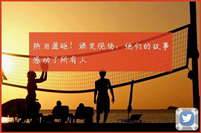 热泪盈眶!颁奖现场,他们的故事感动了所有人