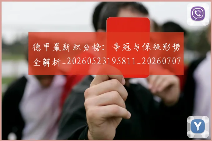 德甲最新积分榜:争冠与保级形势全解析_20260523195811_20260707153852