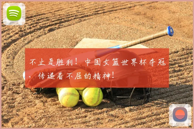 不止是胜利!中国女篮世界杯夺冠,传递着不屈的精神!