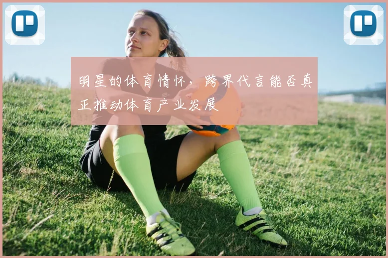 明星的体育情怀，跨界代言能否真正推动体育产业发展