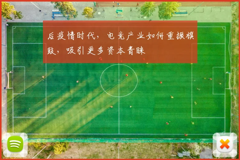 后疫情时代,电竞产业如何重振旗鼓,吸引更多资本青睐