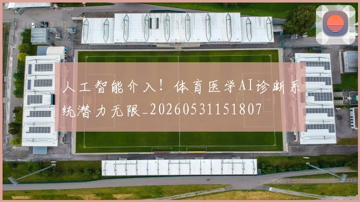 人工智能介入!体育医学AI诊断系统潜力无限_20260531151807