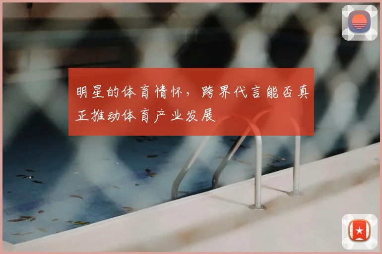 明星的体育情怀，跨界代言能否真正推动体育产业发展