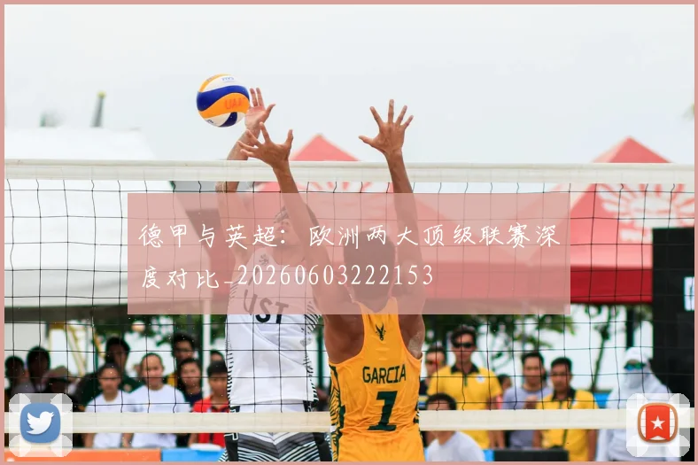 德甲与英超：欧洲两大顶级联赛深度对比_20260603222153