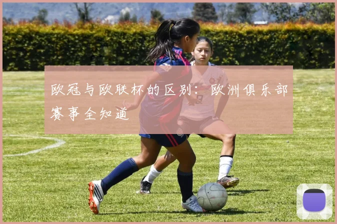 欧冠与欧联杯的区别：欧洲俱乐部赛事全知道