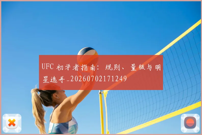 UFC 初学者指南:规则、量级与明星选手_20260702171249