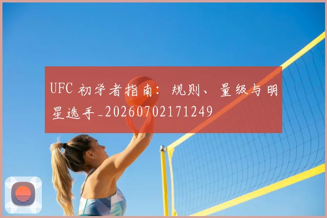 UFC 初学者指南：规则、量级与明星选手_20260702171249