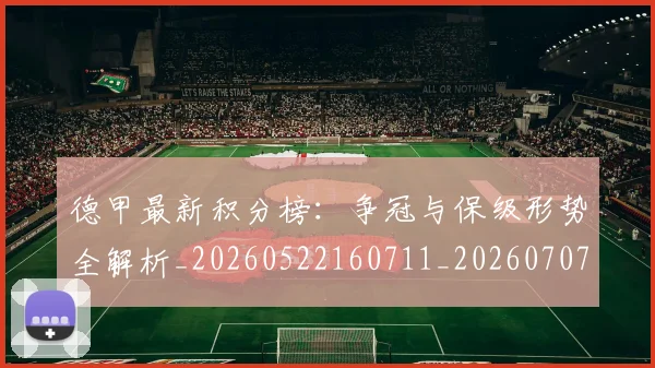 德甲最新积分榜:争冠与保级形势全解析_20260522160711_20260707153852