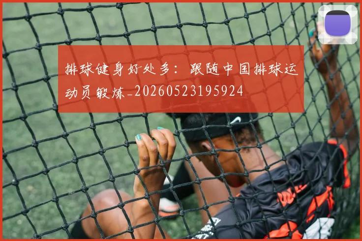 排球健身好处多：跟随中国排球运动员锻炼_20260523195924
