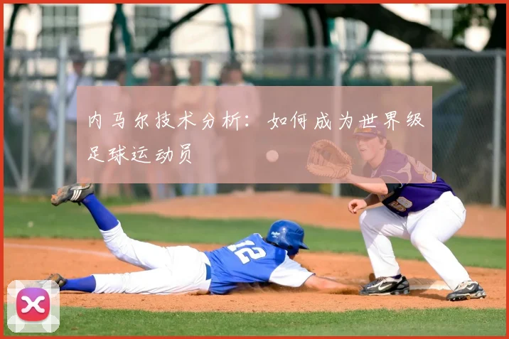 内马尔技术分析:如何成为世界级足球运动员