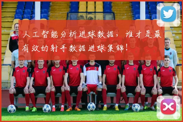 人工智能分析进球数据，谁才是最有效的射手数据进球集锦！
