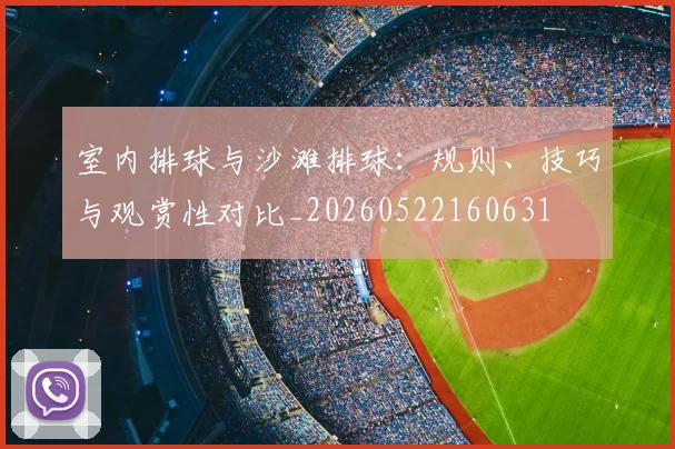室内排球与沙滩排球：规则、技巧与观赏性对比_20260522160631